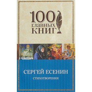 100ГК/Стихотворения. С.Есенин