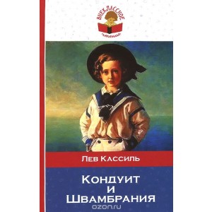 Кондуит и Швамбрания