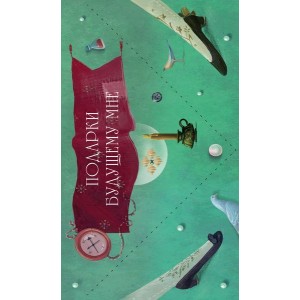 Подарки будущему мне (Зеленый)