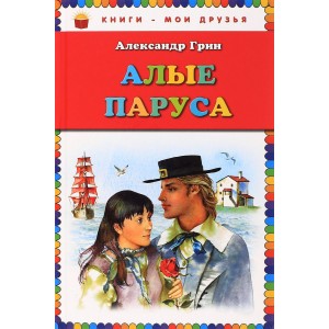 Алые паруса