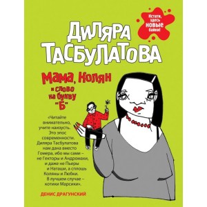 Мама, Колян и слово на букву "Б"