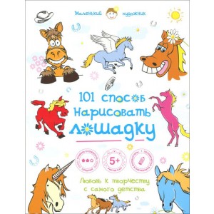101 способ нарисовать лошадку!
