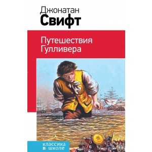 Путешествия Гулливера