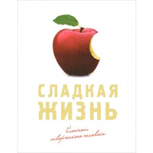Сладкая жизнь. Блокнот
