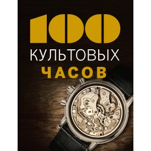 100культ/100 культовых часов
