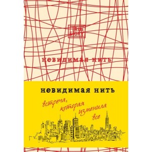 Невидимая нить. Встреча, которая изменила все