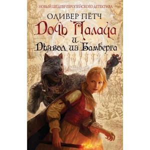 НовШедЕвД/Дочь палача и дьявол из Бамберга