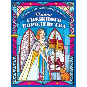 Тайна снежного королевства
