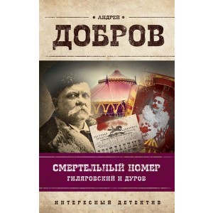 УЭ.ИнтДетРетОф/Смертельный номер. Гиляровский и Дуров