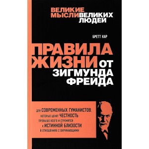 Правила жизни от Зигмунда Фрейда