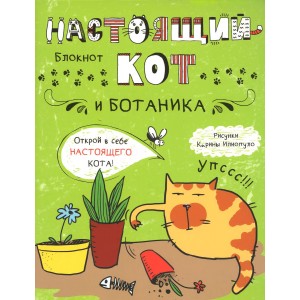 Настоящий кот и ботаника. Блокнот
