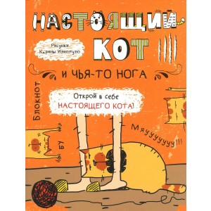 Настоящий кот и чья-то нога. Блокнот