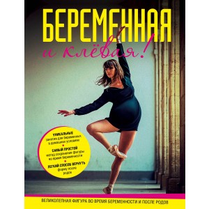Беременная и клевая! Спортивная фигура во время беременности и после родов