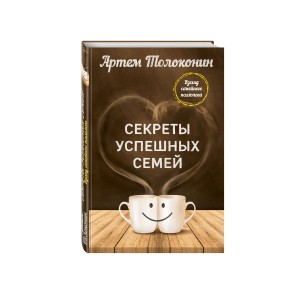 Секреты успешных семей. Взгляд семейного психолога