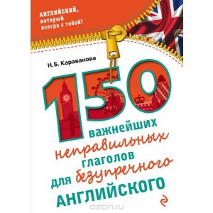 УЭ.мАнглСТоб/150 важнейших неправильных глаголов для безупречного англ