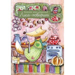 БлМилЛис/Блокнот. Лиса-повариха