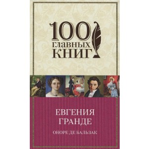 Евгения Гранде