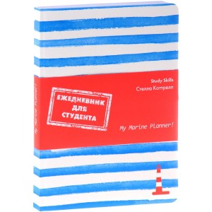 Ежедневник для студента. My Marine Planner!