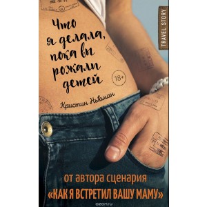 Что я делала, пока вы рожали детей