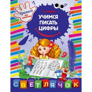 Учимся писать цифры