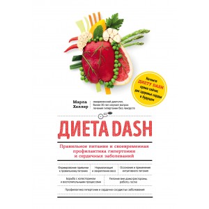 Диета DASH. Правильное питание и своевременная профилактика гипертонии и сердечных заболеваний