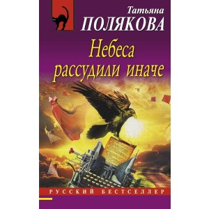 Небеса рассудили иначе