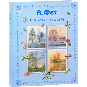 А. Фет. Стихи детям