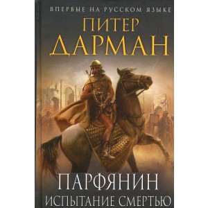 Парфянин. Испытание смертью