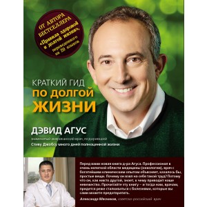 Краткий гид по долгой жизни