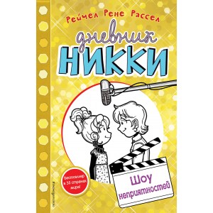 Уц.Дет.ДН/Шоу неприятностей