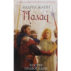 Палач. Костер правосудия