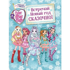 Встречай Новый год сказочно!