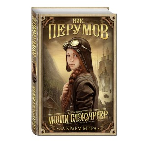 Молли Блэкуотер. За краем мира