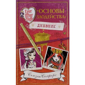 Школа "Долго и счастливо". Дневник " Основы злодейства"