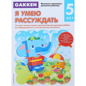 Gakken. 5+ Я умею рассуждать