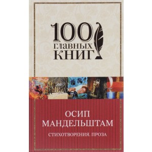 Осип Мандельштам. Стихотворения. Проза