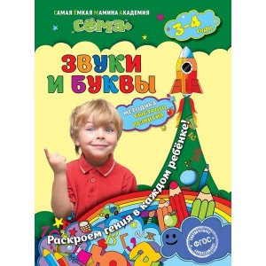 Звуки и буквы: для детей 3-4 лет