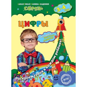 Цифры: для детей 3-4 лет