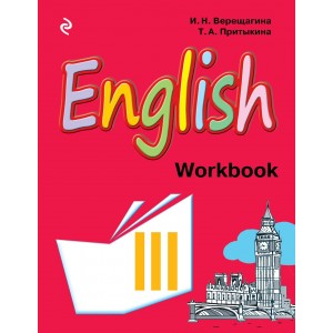 Английский язык. 3 класс. Рабочая тетрадь