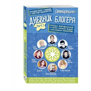 Дневник блогера. Пройди верификацию. Part 1
