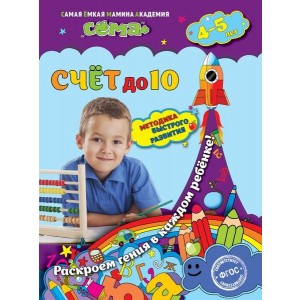 Счет до 10: для детей 4-5 лет