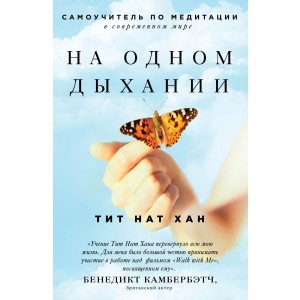 На одном дыхании. Самоучитель по медитации