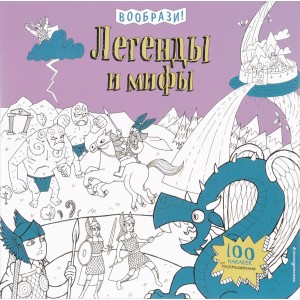 Легенды и мифы (+ наклейки для раскрашивания)