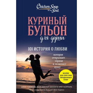 Куриный бульон для души: 101 история о любви