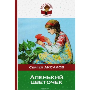 Аленький цветочек
