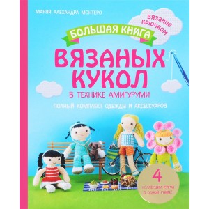 Большая книга вязаных кукол в технике амигуруми. Полный комплект одежды и аксессуаров