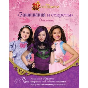 Наследники. Дневник "Заклинания и секреты"