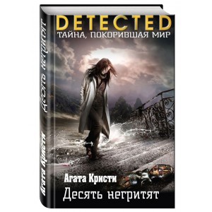 Десять негритят
