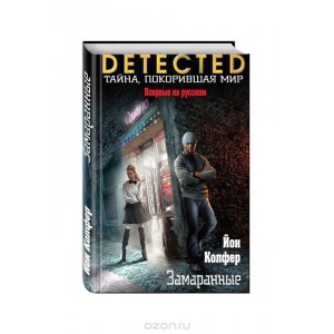 Замаранные