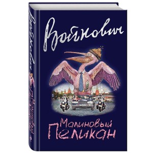 Малиновый пеликан